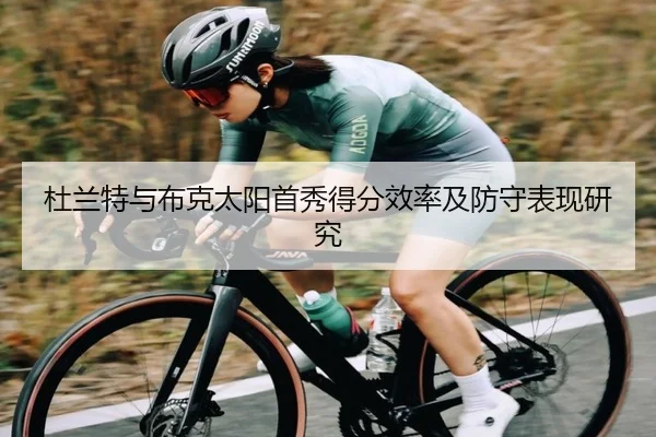 杜兰特与布克太阳首秀得分效率及防守表现研究 | imesports